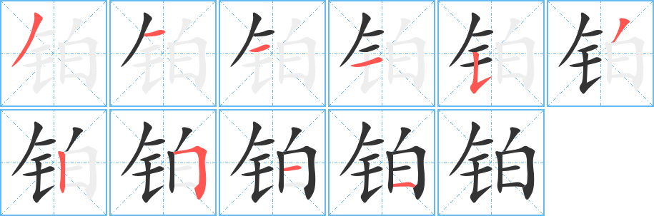 铂字笔顺写法