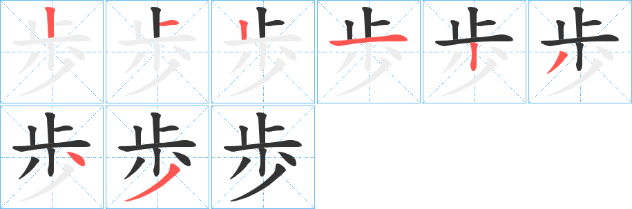歩字笔顺写法