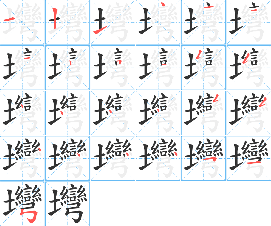 壪字笔顺写法