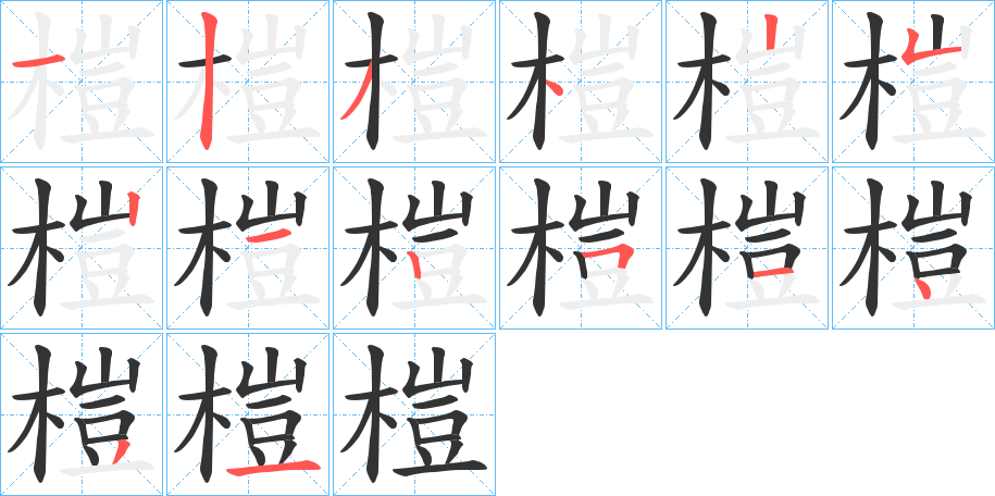 榿字笔顺写法