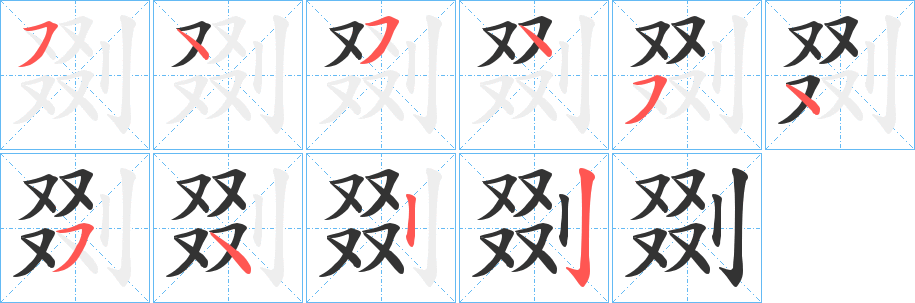 剟字笔顺写法