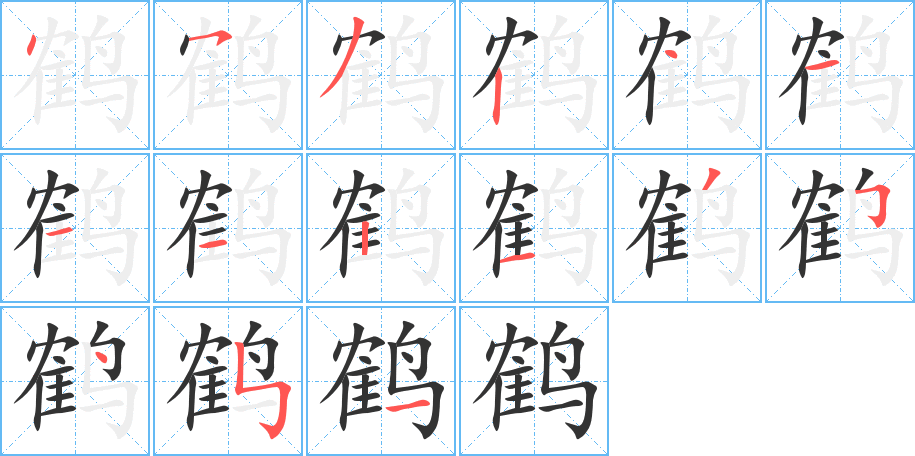 鹤字笔顺写法