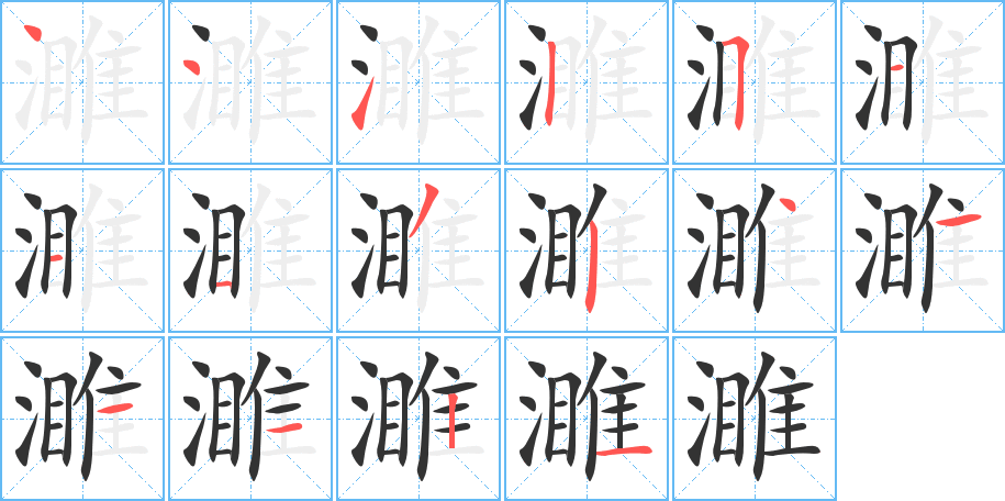 濉字笔顺写法