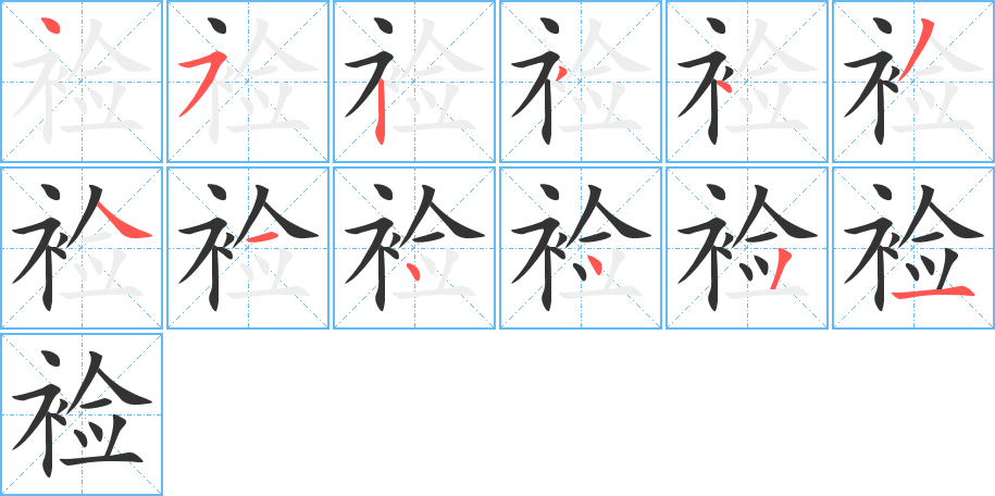 裣字笔顺写法