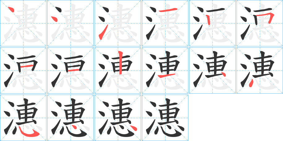 潓字笔顺写法