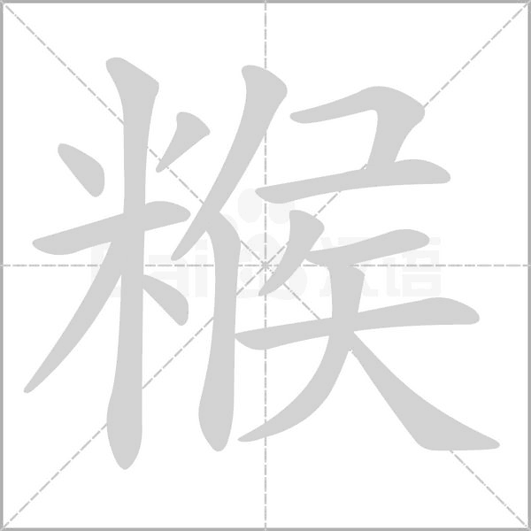 糇字笔顺动画