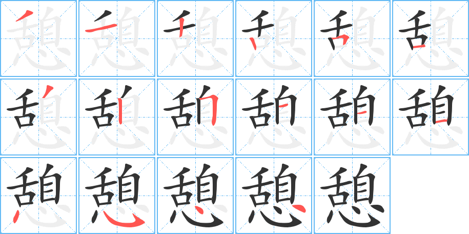 憩字笔顺写法
