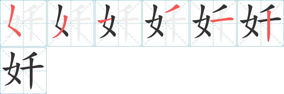 奷字笔顺写法