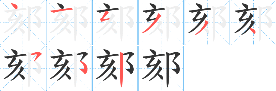 郂字笔顺写法