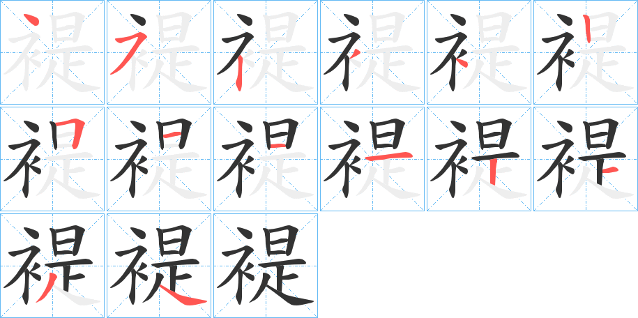 褆字笔顺写法