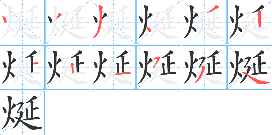 烻字笔顺写法