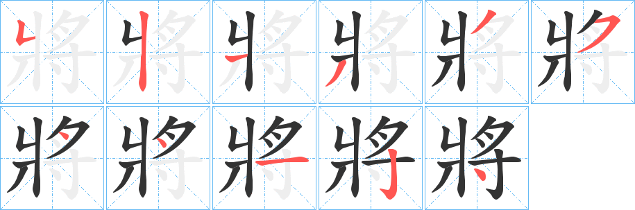 將字笔顺写法