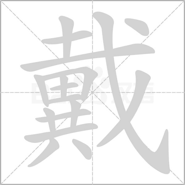 戴字笔顺动画