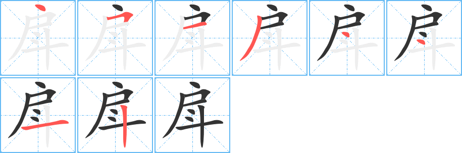 戽字笔顺写法