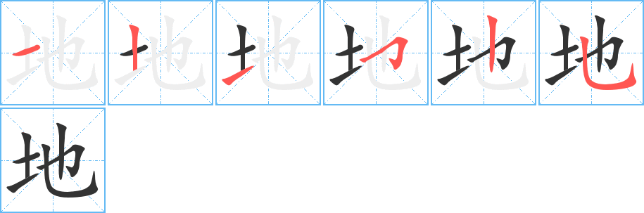 地字笔顺写法