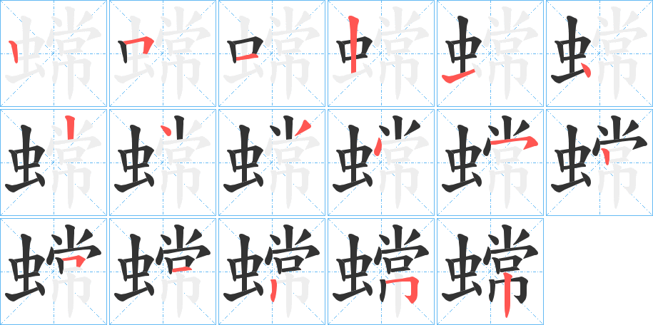 蟐字笔顺写法