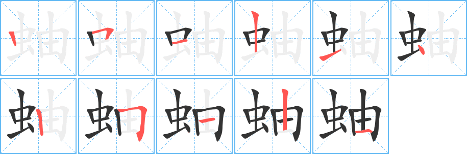 蚰字笔顺写法