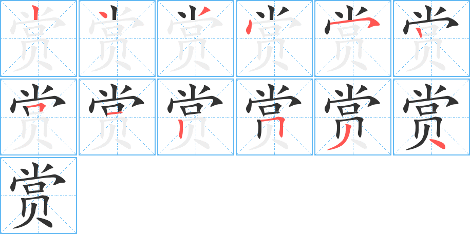 赏字笔顺写法