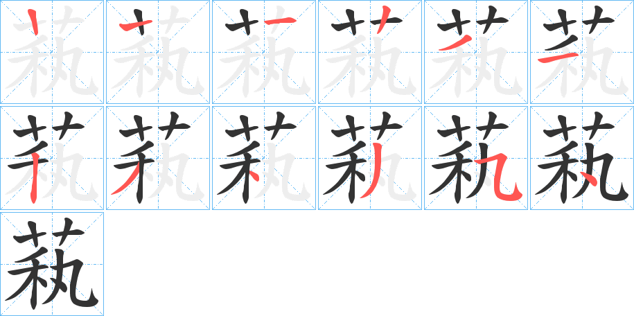 萟字笔顺写法