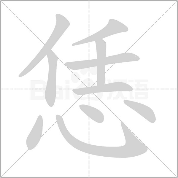 恁字笔顺动画
