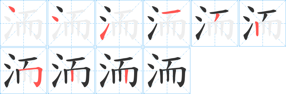 洏字笔顺写法