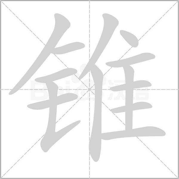 锥字笔顺动画