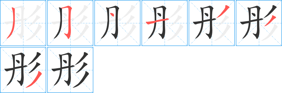 彤字笔顺写法