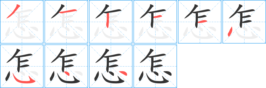 怎字笔顺写法