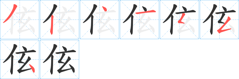 伭字笔顺写法