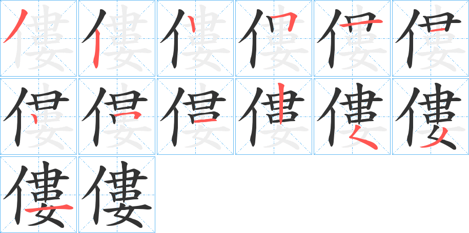 僂字笔顺写法