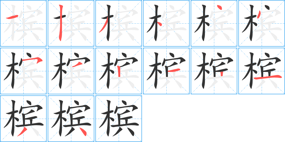 槟字笔顺写法