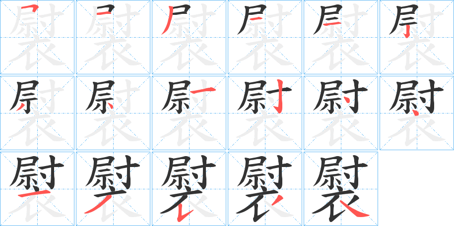 褽字笔顺写法
