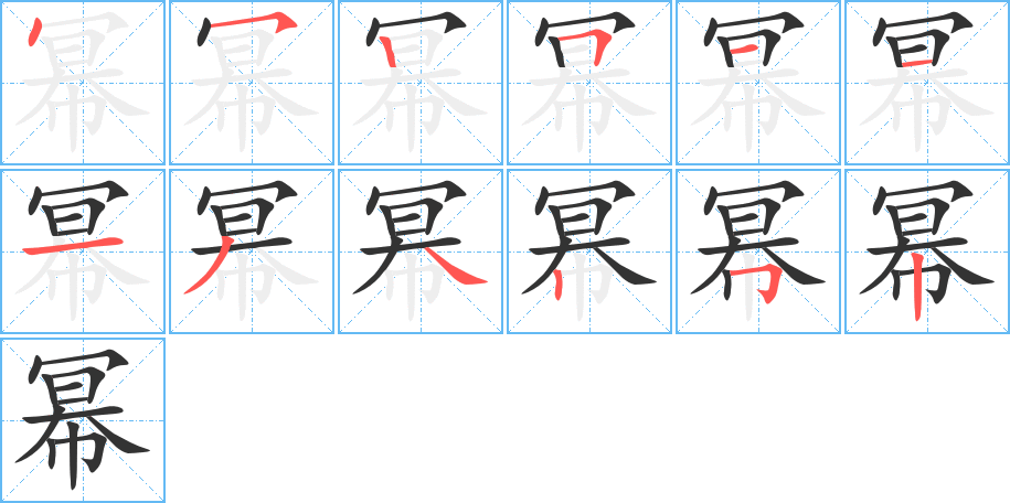幂字笔顺写法