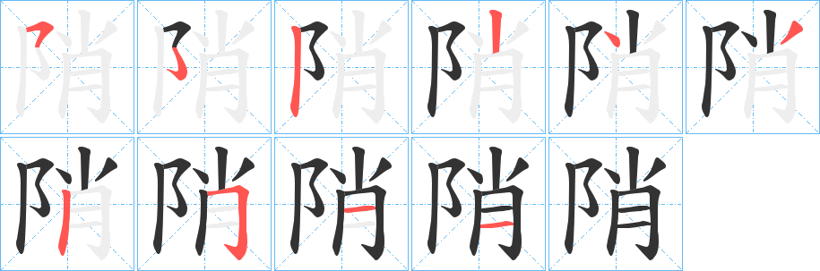 陗字笔顺写法
