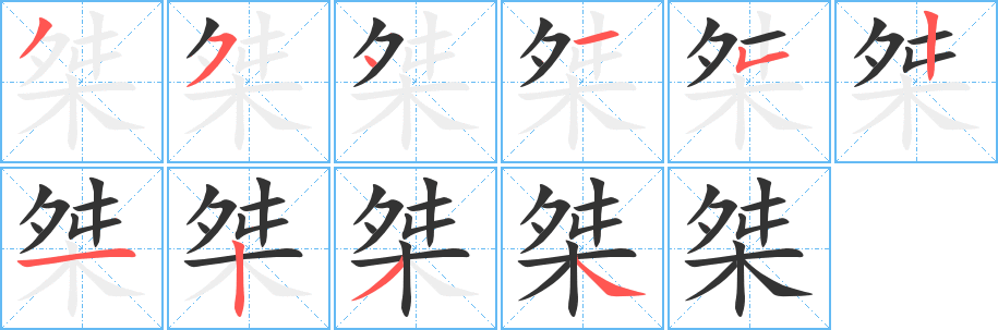 桀字笔顺写法
