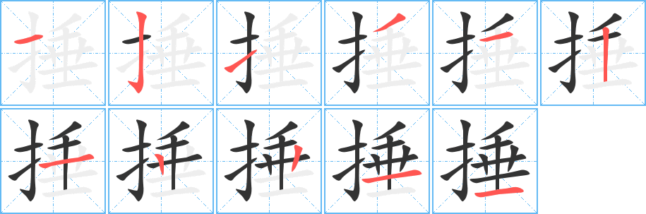 捶字笔顺写法