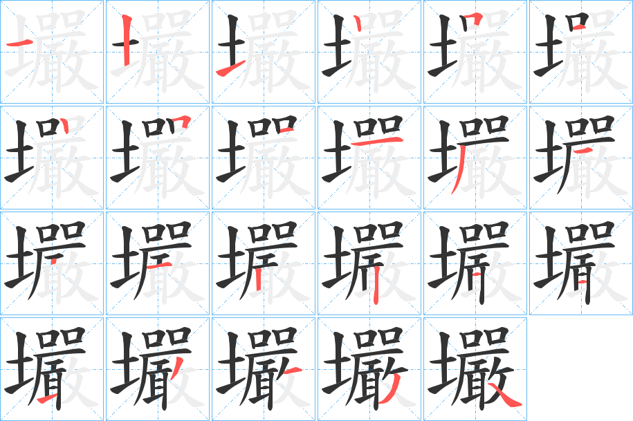 壧字笔顺写法