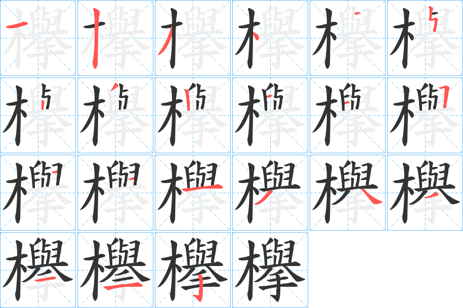 欅字笔顺写法