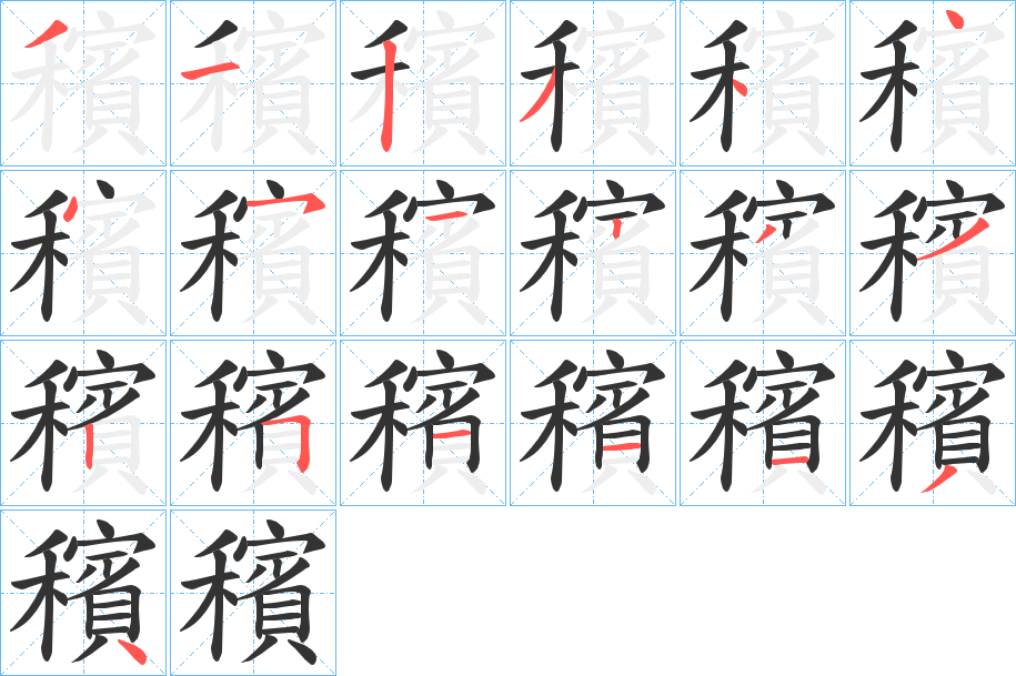 穦字笔顺写法