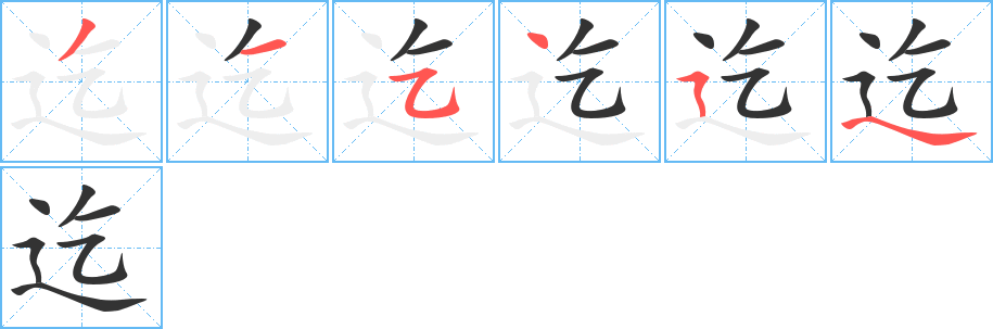 迄字笔顺写法