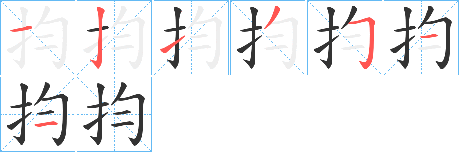抣字笔顺写法