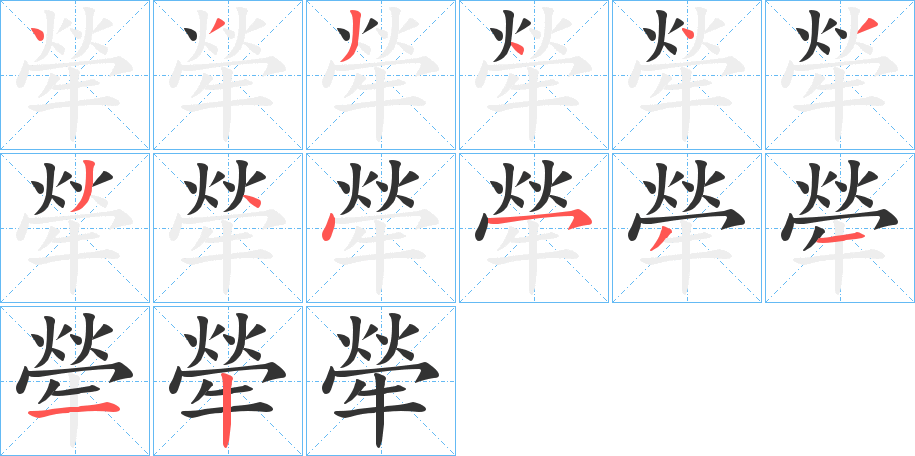 犖字笔顺写法