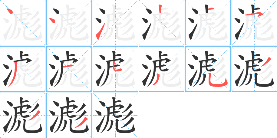 滮字笔顺写法