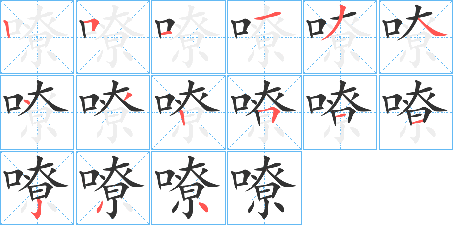 嘹字笔顺写法
