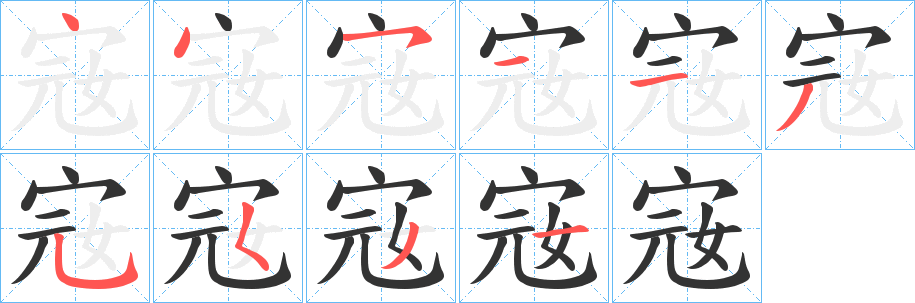 宼字笔顺写法