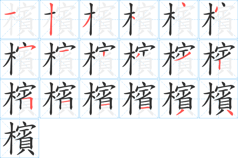 檳字笔顺写法
