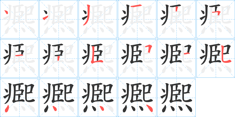 凞字笔顺写法