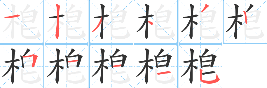 梎字笔顺写法