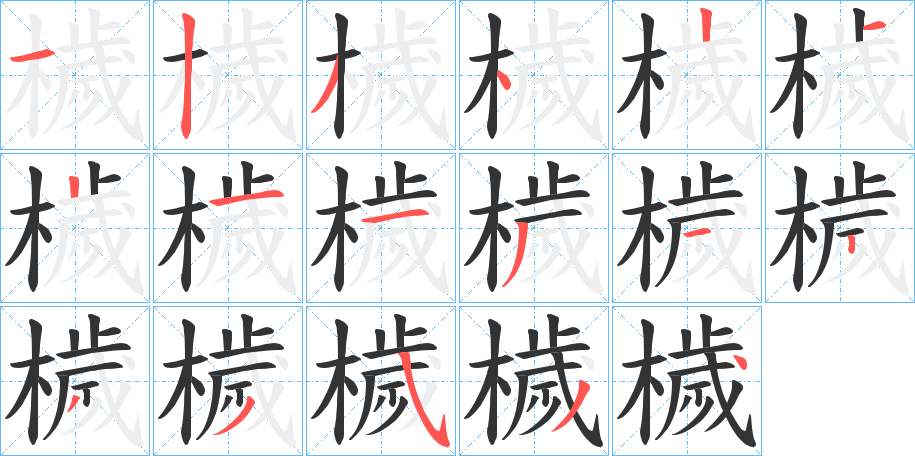 檅字笔顺写法