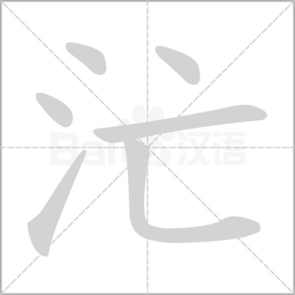 汒字笔顺动画